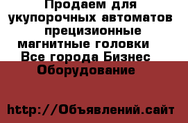 Продаем для укупорочных автоматов  прецизионные магнитные головки. - Все города Бизнес » Оборудование   